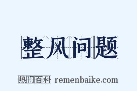 整风问题是什么意思的图片